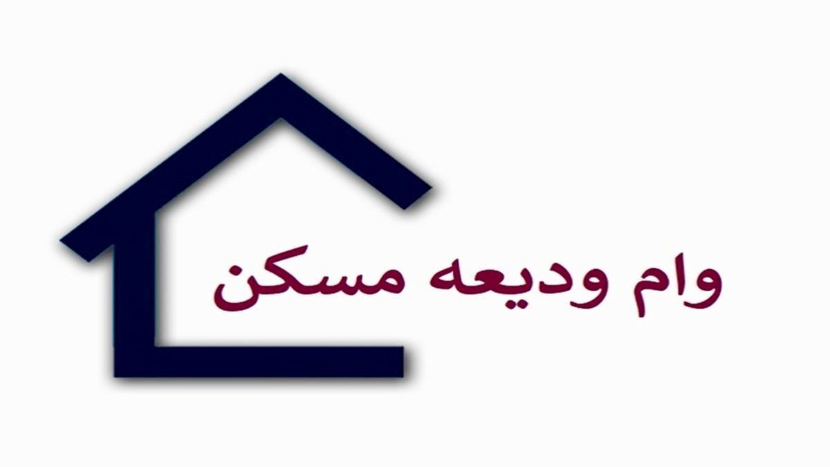 دریافت وام ودیعه مسکن چه شرایطی دارد؟