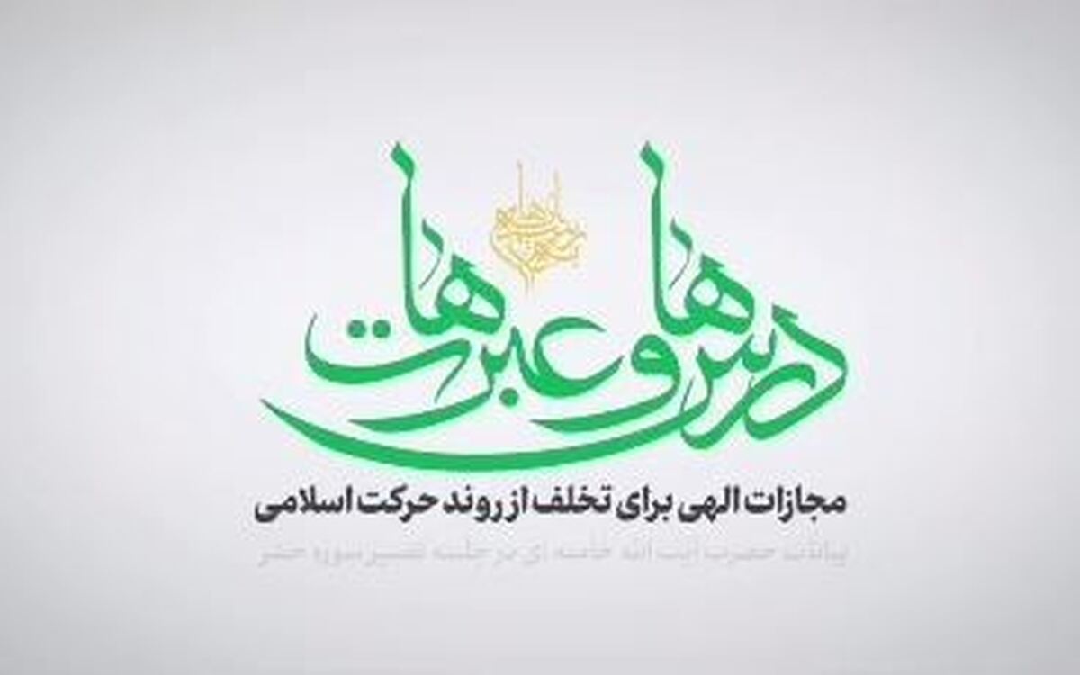 مجازات الهی برای تخلف از روند حرکت اسلامی