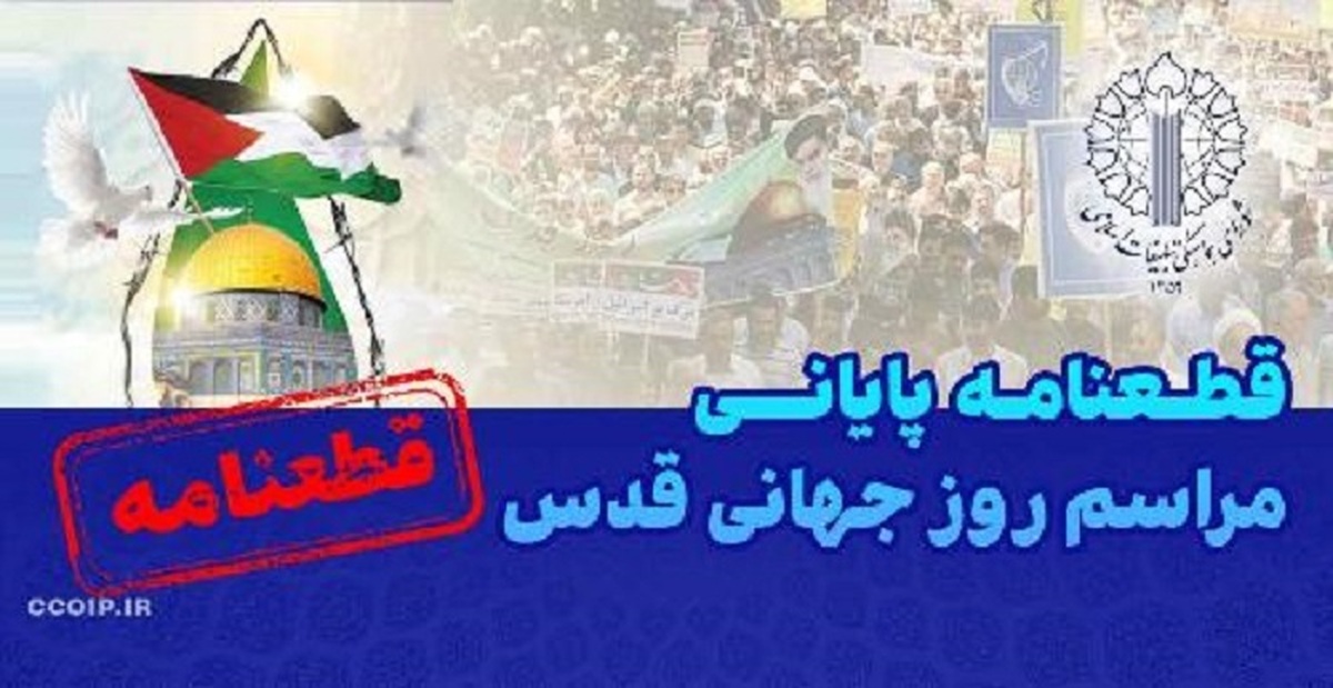 قطعنامه راهپیمایی سراسری انتفاضه و روز جهانی قدس سال ۱۴۰۲