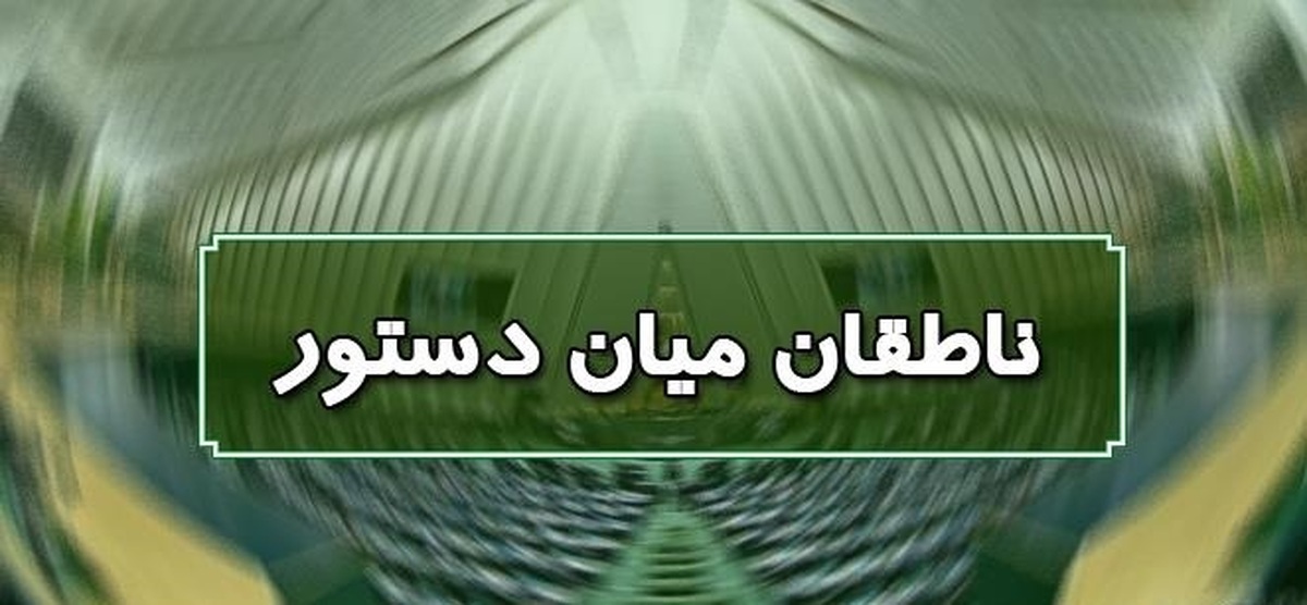 اسامی ناطقان میان دستور جلسه علنی ۲۸ فروردین ماه مجلس