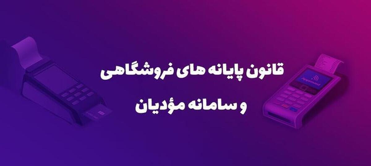 اصلاح ماده (۱) قانون تسهیل تکالیف مؤدیان جهت اجرای قانون پایانه‌های فروشگاهی و سامانه مؤدیان