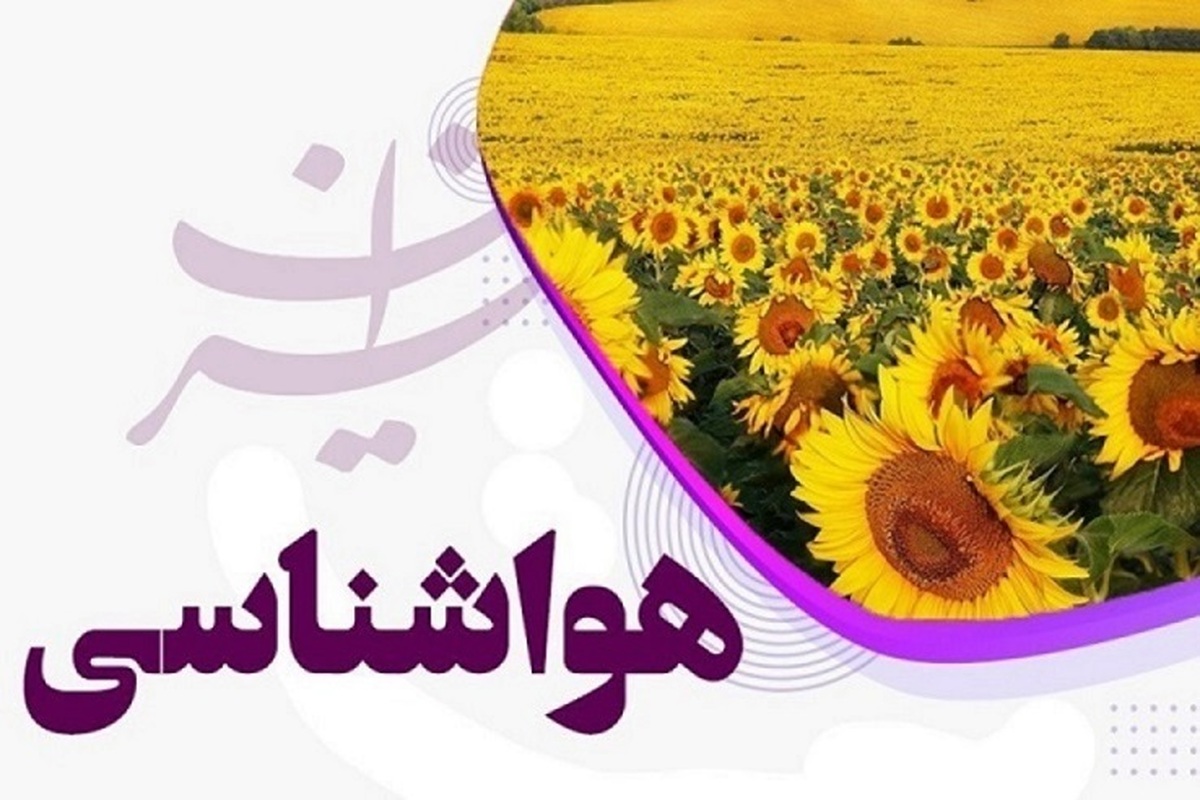 بارش پراکنده باران در برخی مناطق کشور/ روند افزایشی دما از فردا تا آخر هفته