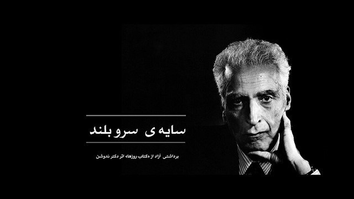 «سایه آن سرو بلند» از شبکه مستند پخش می‌شود/ پاس داشتی برای محمدعلی اسلامی ندوشن