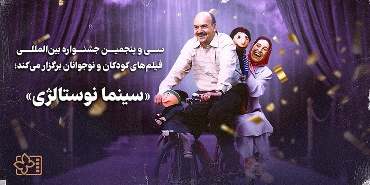 بررسی علل موفقیت سینمای کودک و نوجوان در «سینما نوستالژی» / ایرج طهماسب با «کلاه قرمزی و پسرخاله»در فارابی