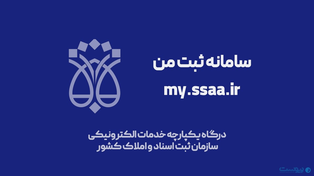 دسترسی به خدمات مرتبط با دفاتر اسناد رسمی در درگاه «ثبت من» سازمان ثبت اسناد و املاک کشور