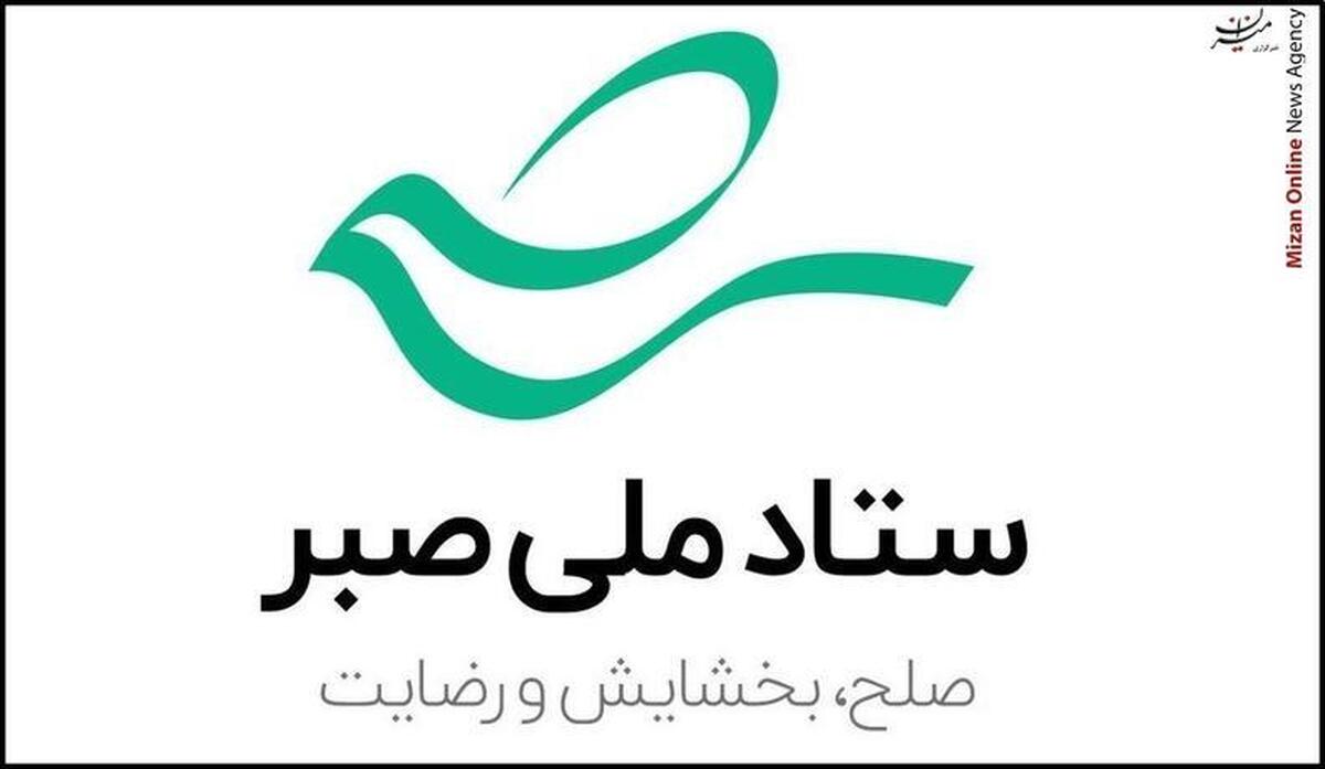 ۸ اقدام ستاد ملی صبر برای توسعه صلح وسازش در یک هفته