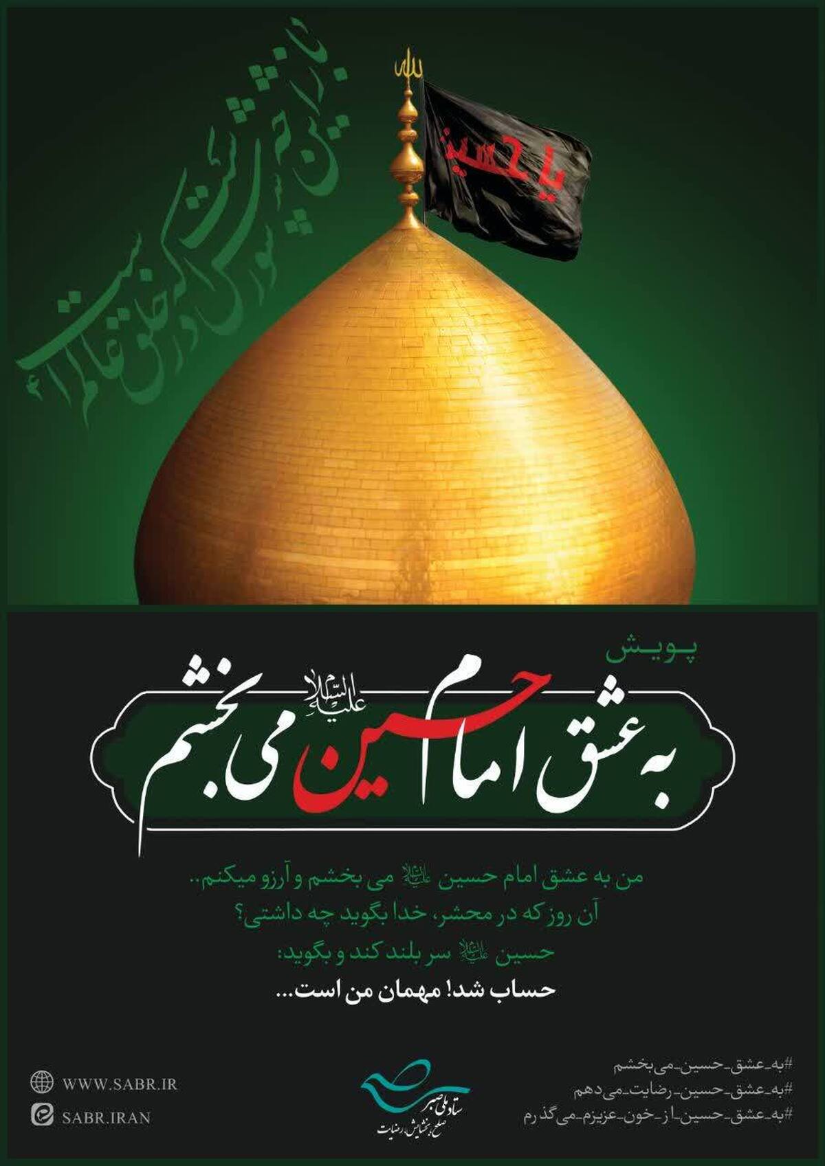 تاثیرات چشمگیر برگزاری پویش به حرمت «امام حسین(ع)» می‌بخشم