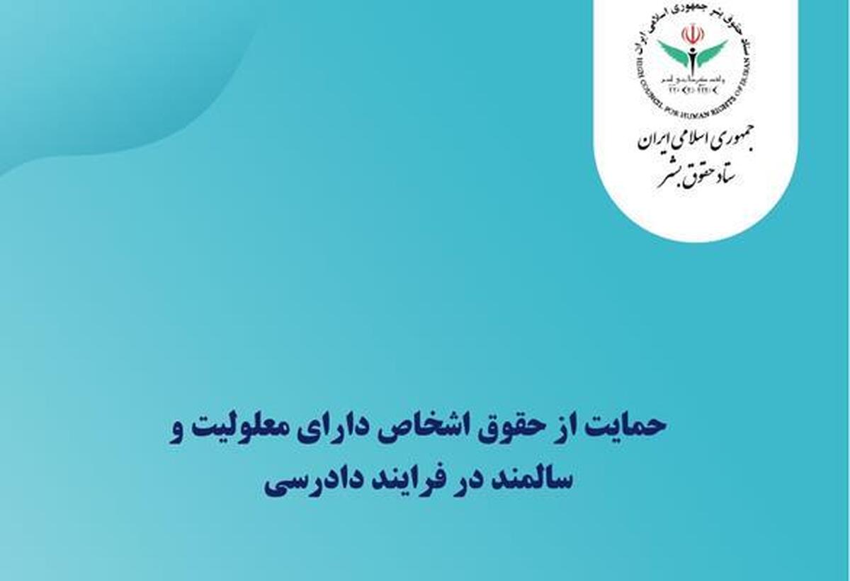 گزارش ستاد حقوق بشر درباره دستورالعمل «حمایت از حقوق معلولین و سالمندان در فرایند دادرسی»