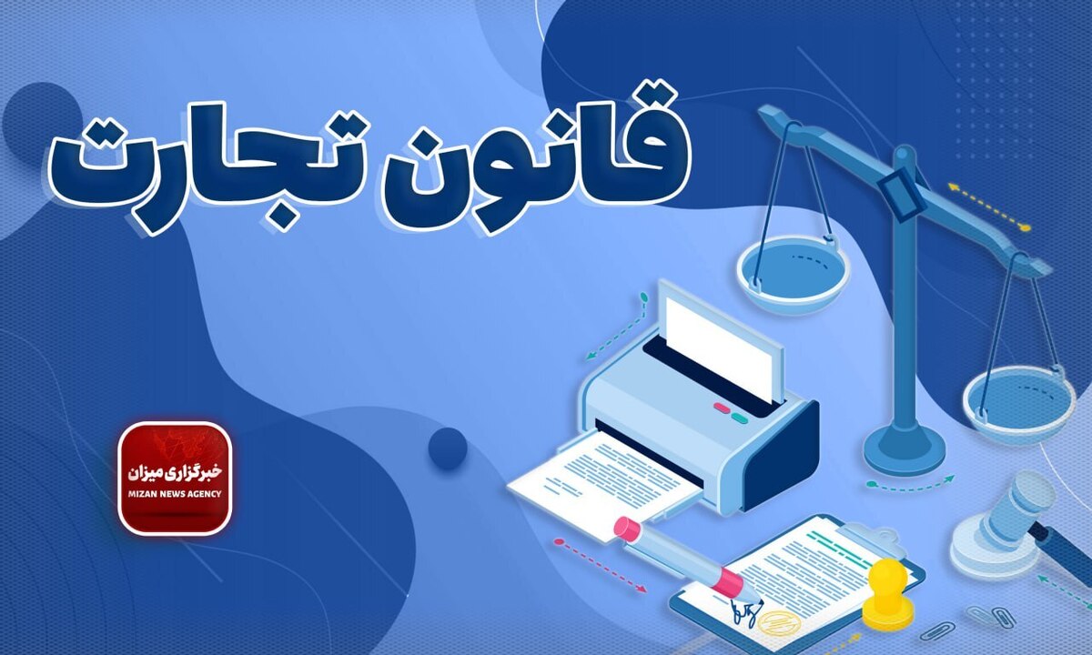 قانون تجارت + اصلاحات و الحاقات بعدی