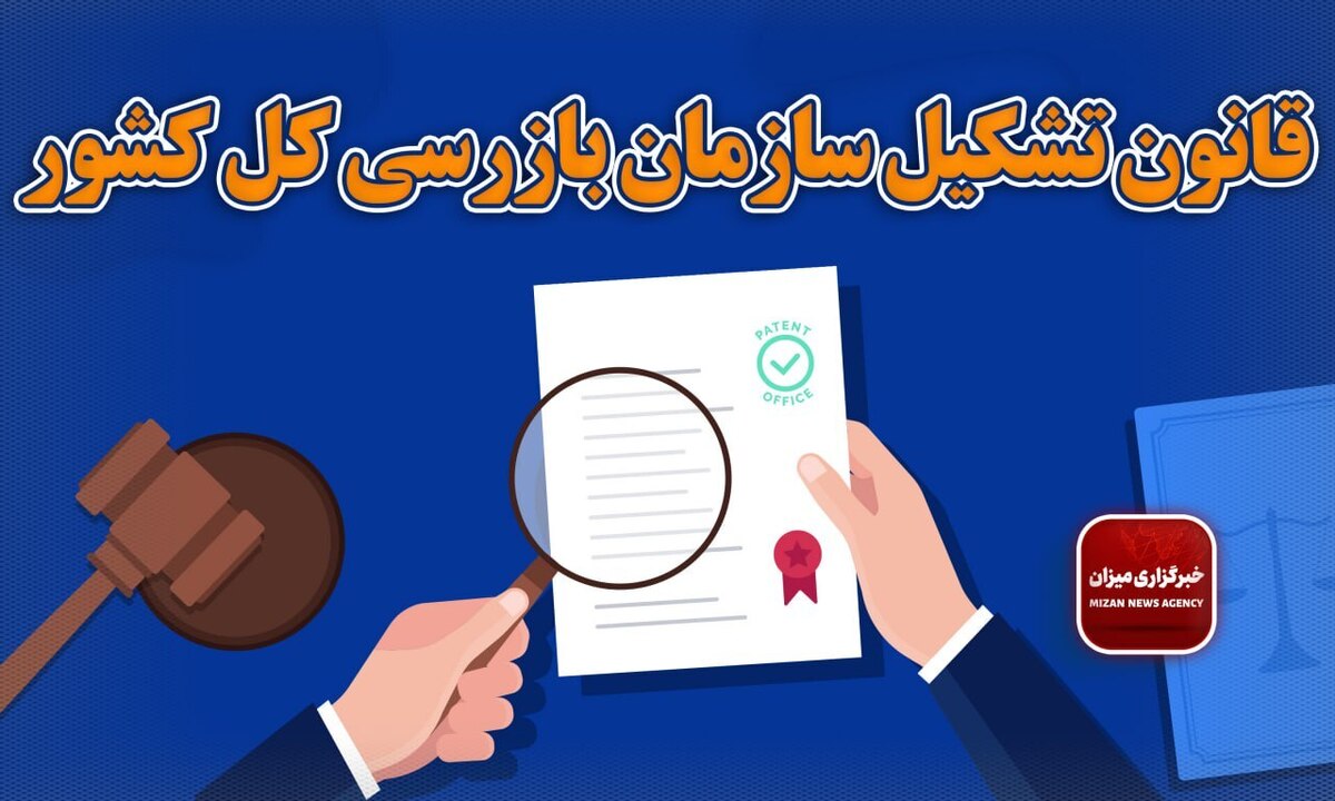 قانون تشکیل سازمان بازرسی کل کشور + اصلاحات و الحاقات