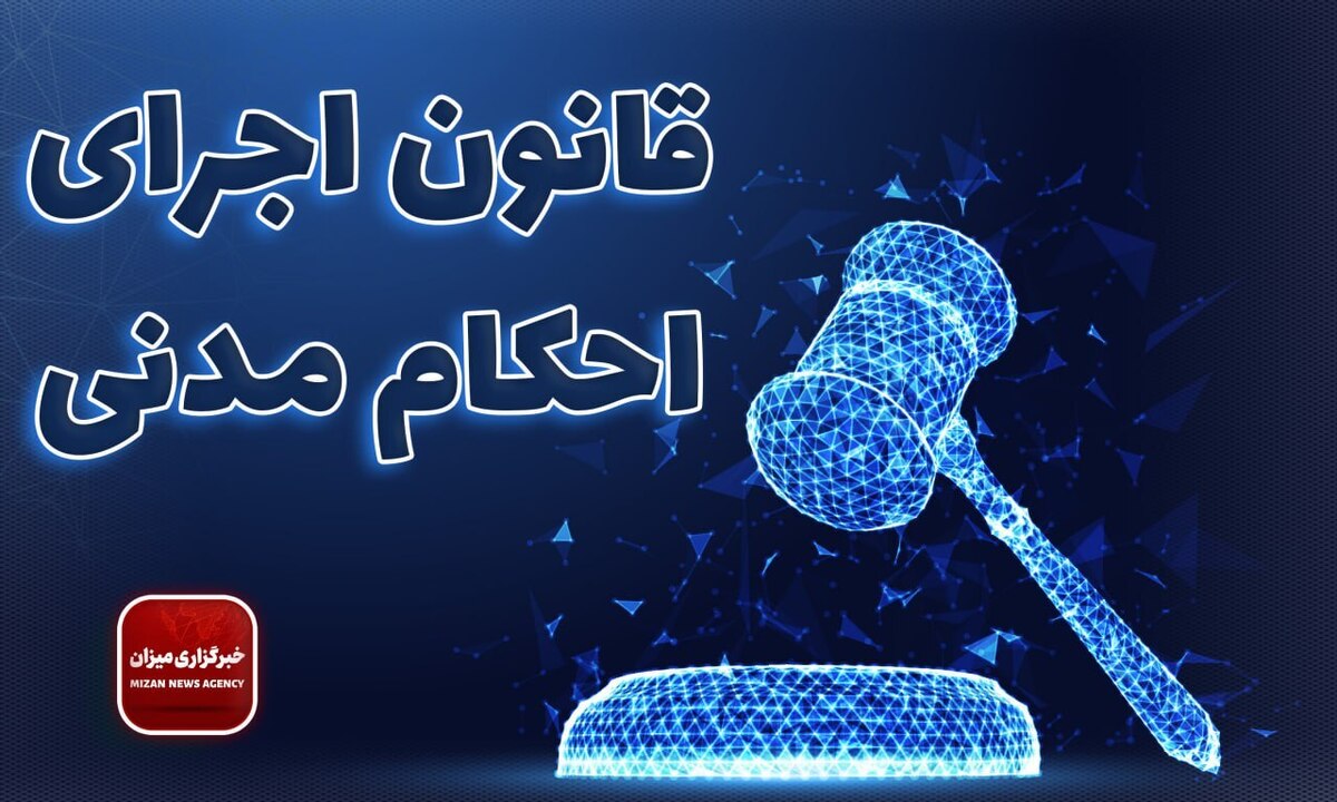 قانون اجرای احکام مدنی + اصلاحات