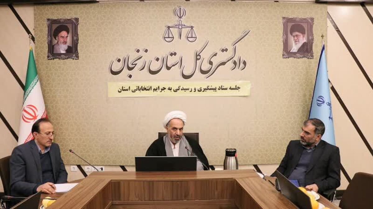 رئیس کل دادگستری زنجان: اولویت برنامه‌های ستاد پیشگیری از جرایم انتخابات استان توجه بر مقوله پیشگیری است