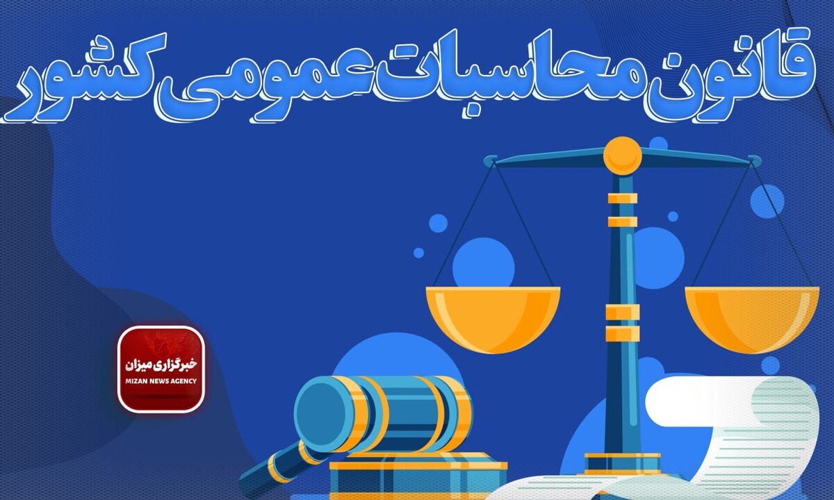 قانون محاسبات عمومی کشور + اصلاحات و الحاقات