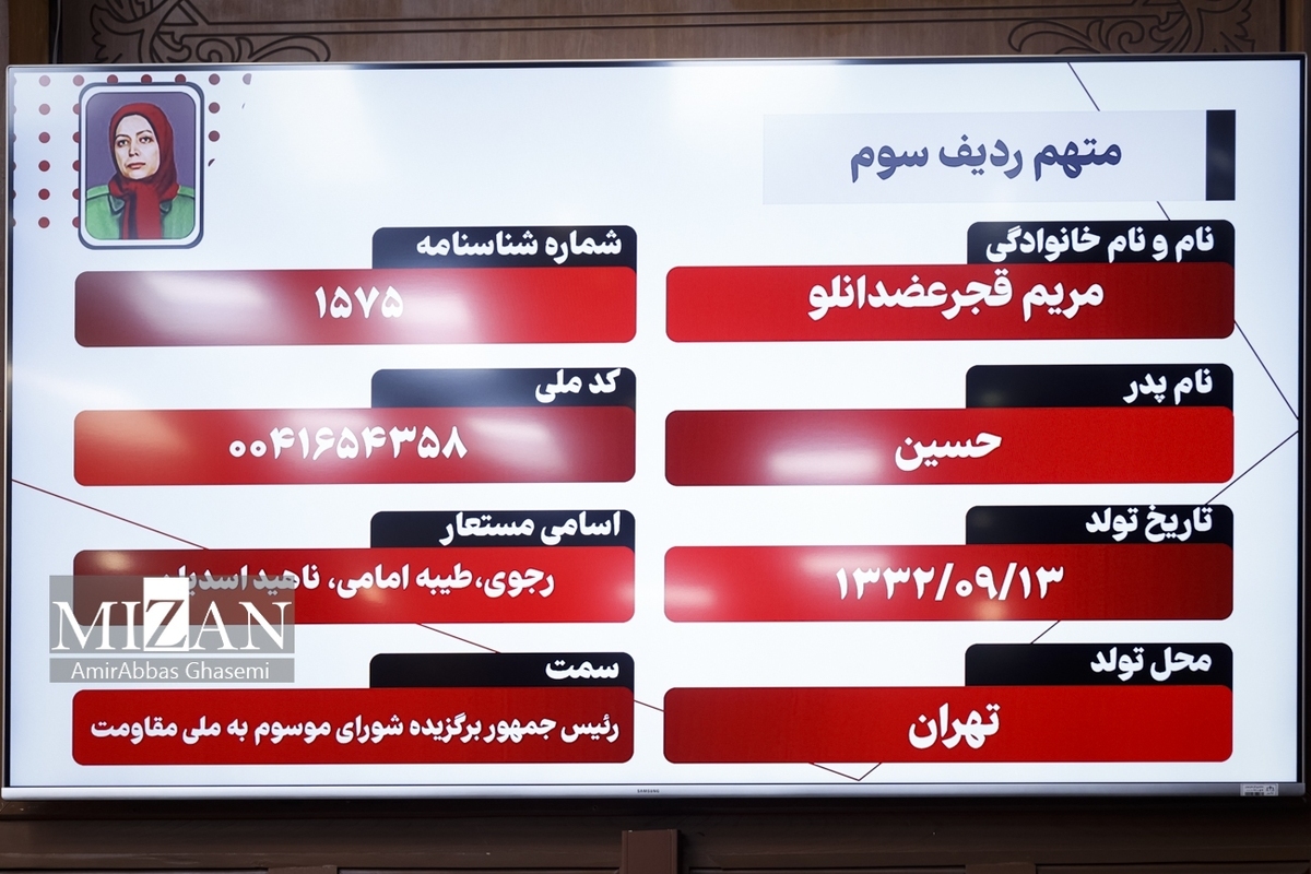 چرا متهمان پرونده منافقین کد ملی دارند؟