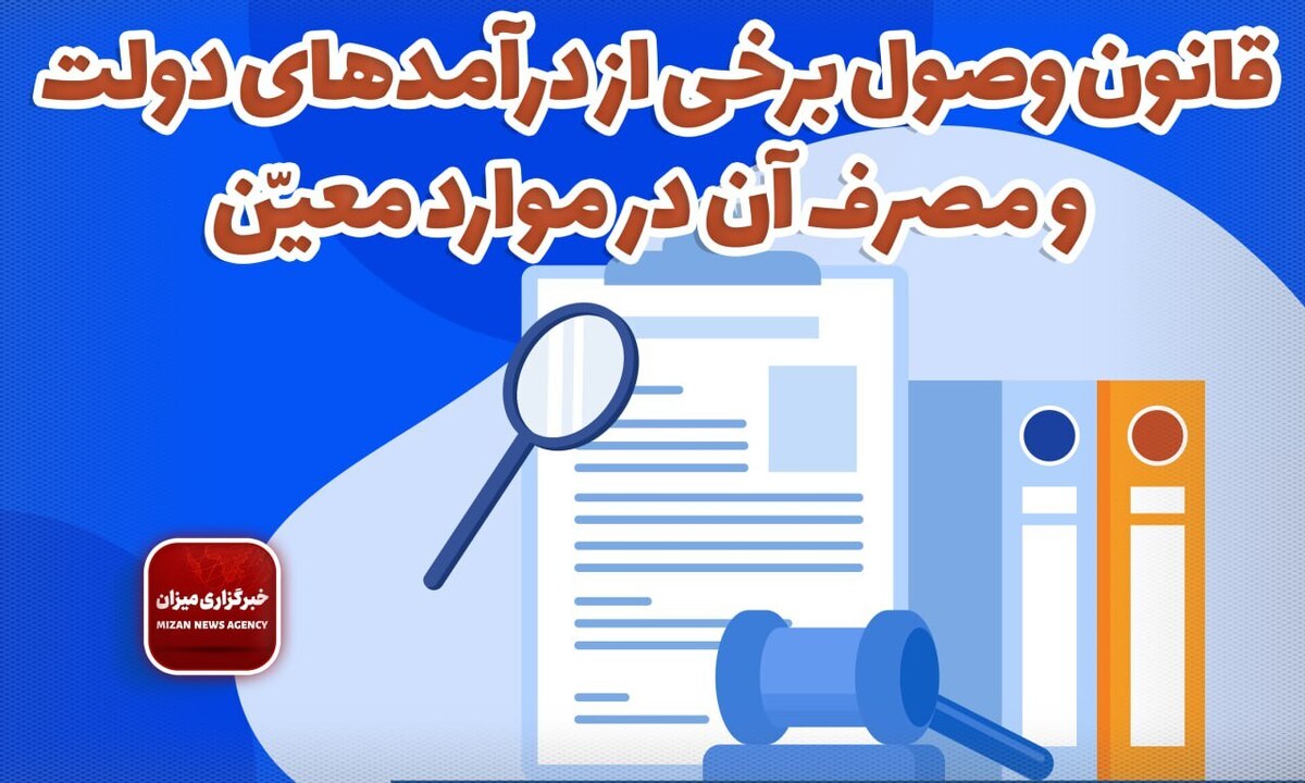 قانون وصول برخی از درآمد‌های دولت و مصرف آن در موارد معیّن + جزییات