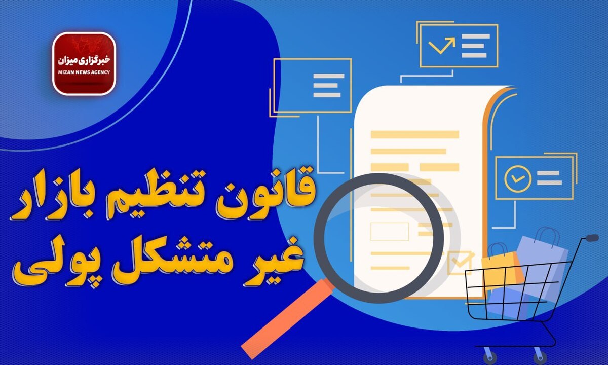 قانون تنظیم بازار غیر متشکل پولی + جزییات