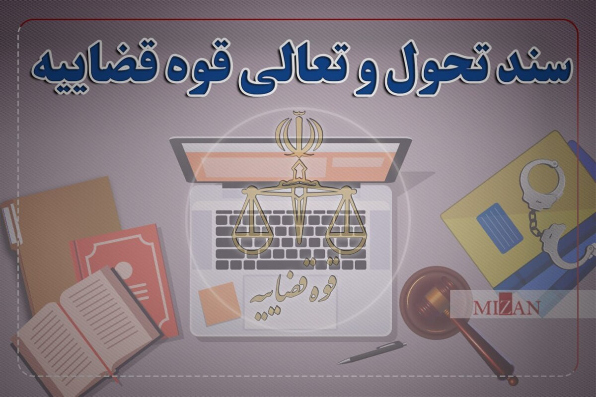 سند جدید تحول و تعالی قوه قضاییه چیست؟ + نسخه PDF