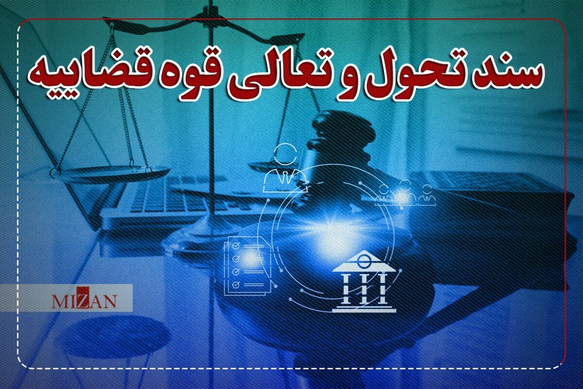 قدردانی نماینده مجلس از رئیس قوه قضاییه برای ابلاغ سند جدید تحول