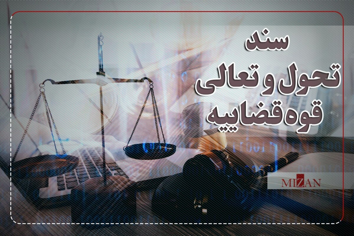 راهکار‌های سند تحول برای دستگیری سریع‌تر محکومان متواری