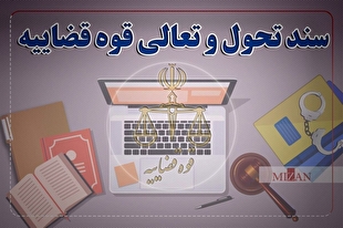 اینفوگرافیک | مرور برخی از دستاورد‌ها و موفقیت‌های اجرای سند تحول قضایی