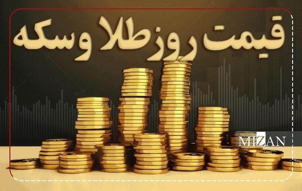 قیمت سکه و طلا در یکم دی ۱۴۰۳