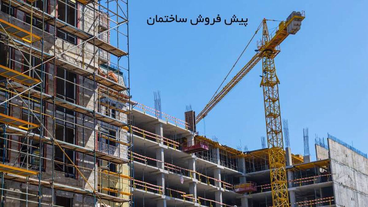 آشنایی با قانون پیش فروش ساختمان