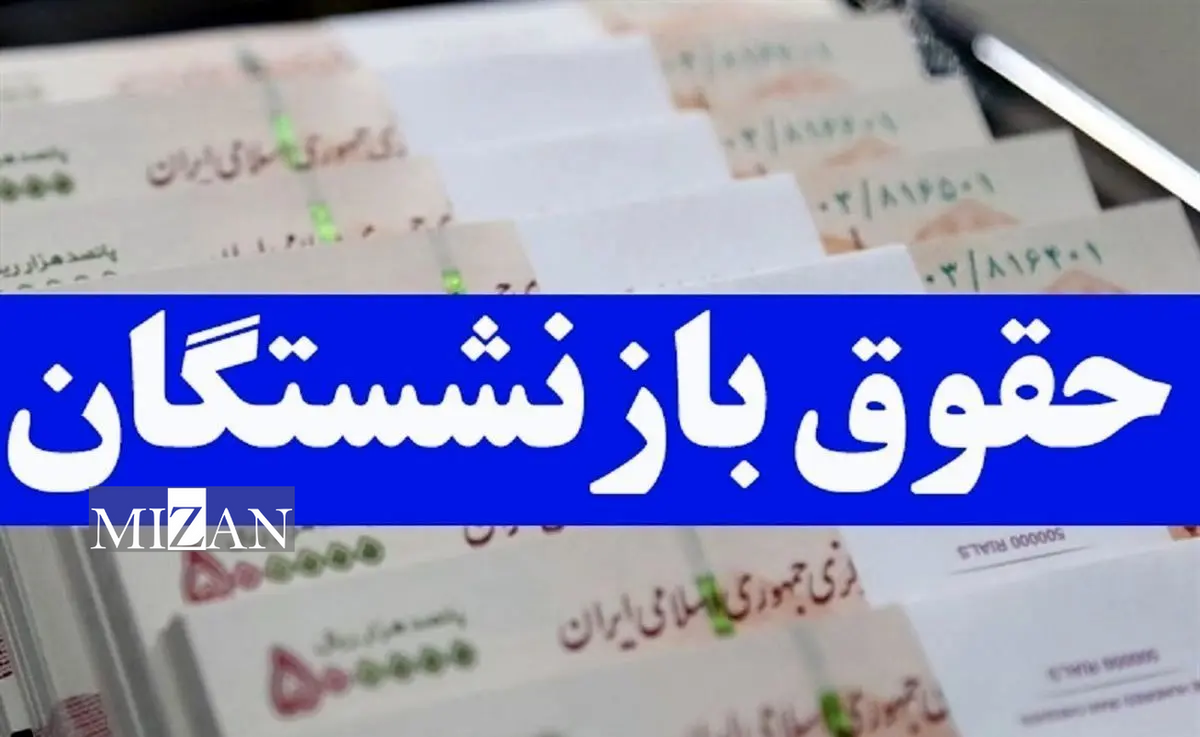 مصوبه افزایش حقوق بازنشستگان تأمین اجتماعی در سال ۱۴۰۳