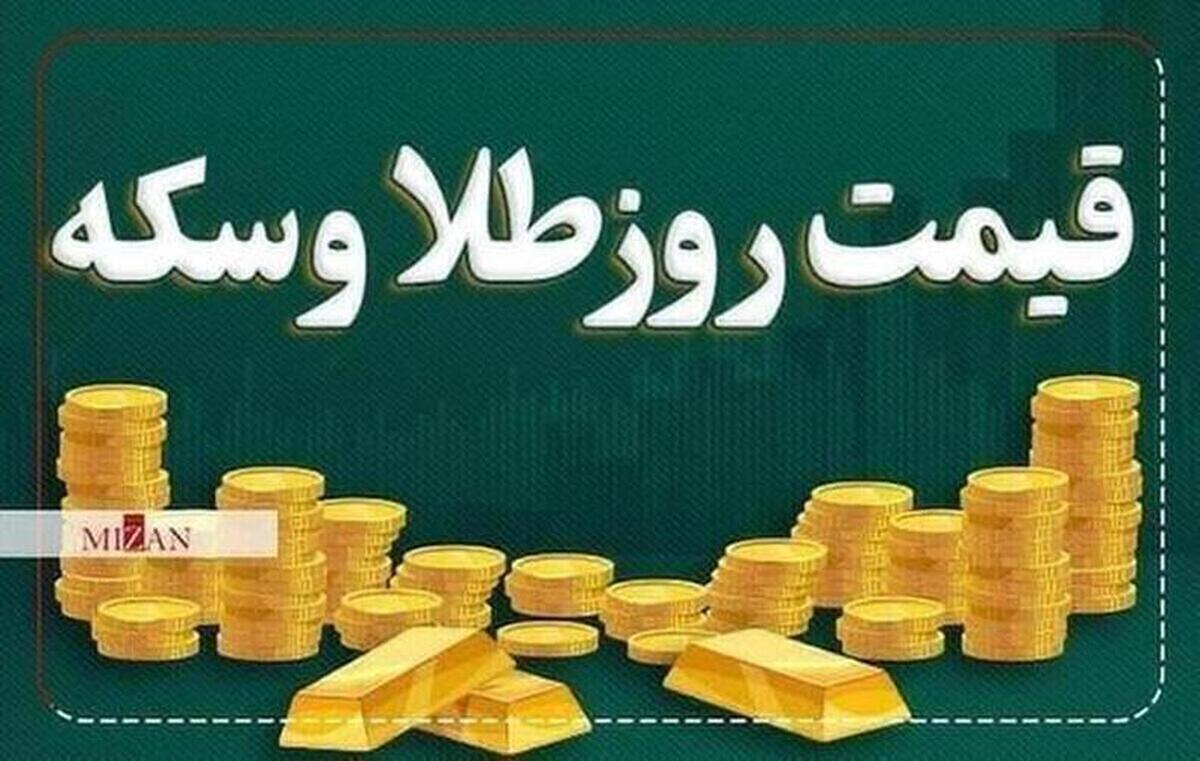 قیمت سکه و طلا در ۱۹ اردیبهشت ۱۴۰۳