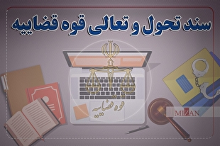 اینفوگرافیک | ایجاد رویه واحد در رسیدگی به جرایم سیاسی در سند تحول قضایی