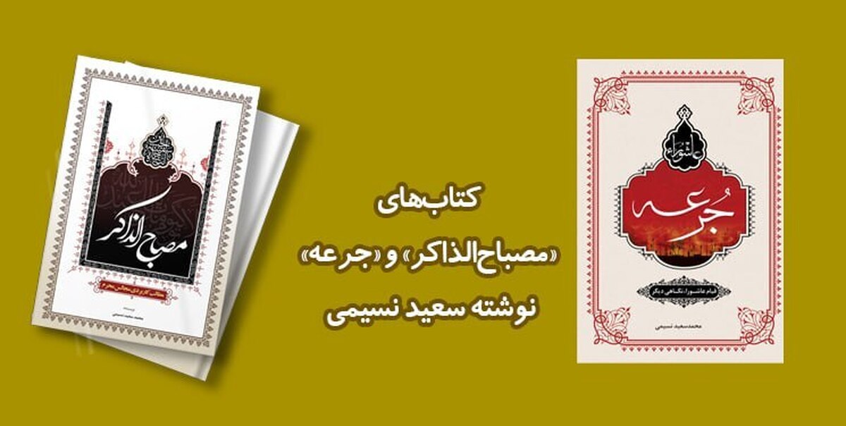 کتاب‌های «مصباح‌الذاکر» و «جرعه؛ قیام عاشورا، نگاهی دیگر» در نمایشگاه کتاب تهران عرضه شد