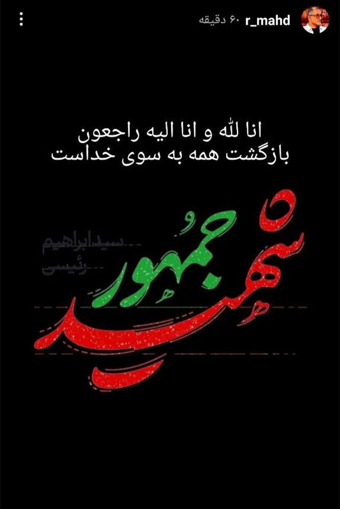 واکنش اهالی فرهنگ و هنر در پی درگذشت شهادت‌گونه رئیس‌جمهور و همراهان ایشان