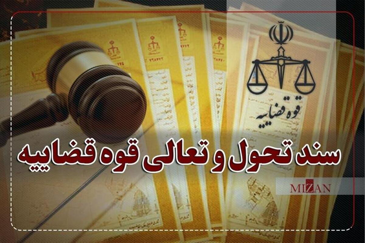 امکان استعلام آنی اموال بدهکاران و مدعیان اعسار یا ورشکستگی در سند تحول قضایی