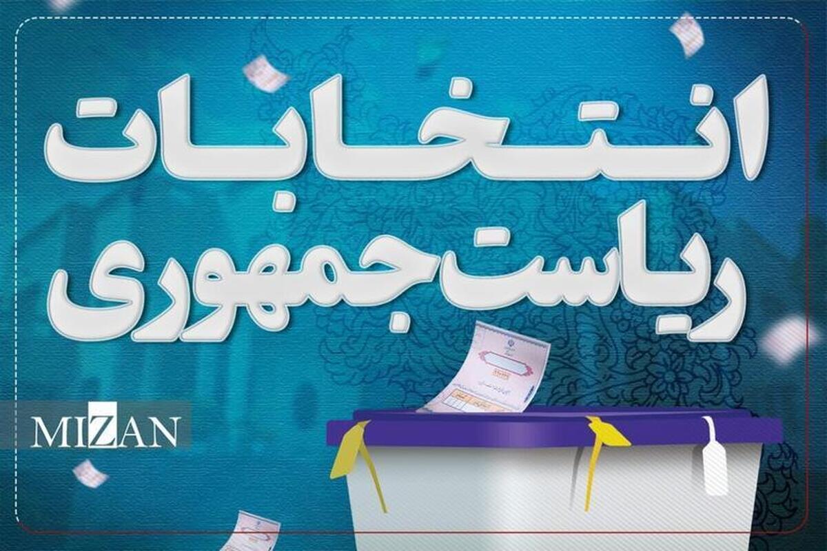 آخرین اخبار انتخابات ریاست جمهوری ۱۴۰۳/ ادامه بررسی صلاحیت داوطلبان در شورای نگهبان