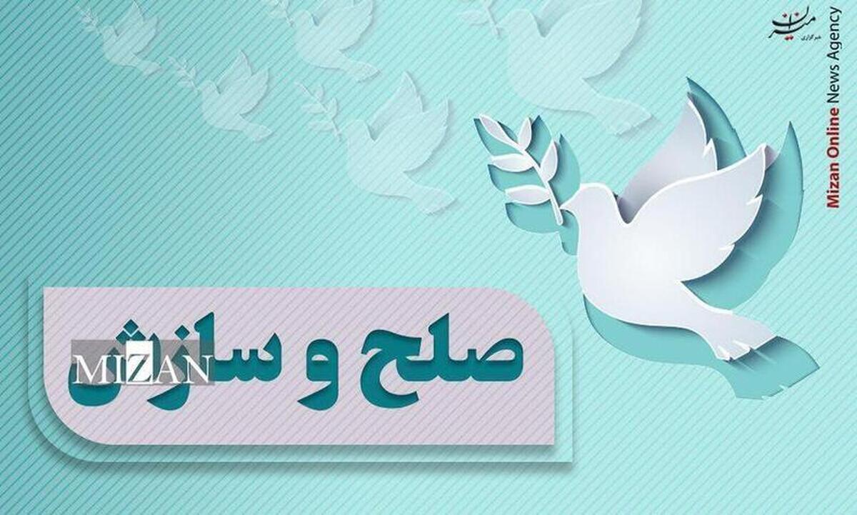 اختلاف ۱۰ ساله در گنبدکاووس با کمک شورای حل اختلاف به سازش ختم شد