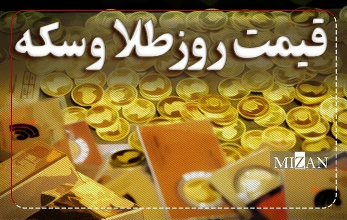 قیمت سکه و طلا در ۱۱ تیر۱۴۰۳