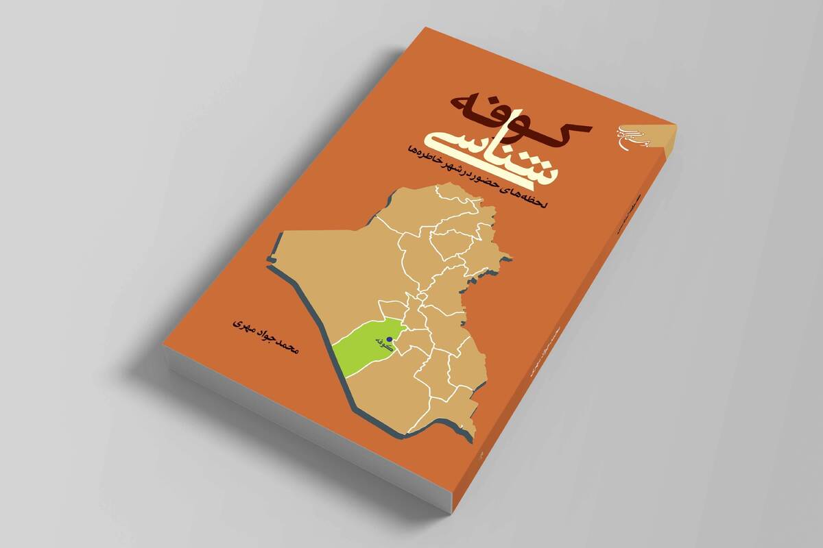 کتاب «کوفه شناسی» روانه بازار نشر شد