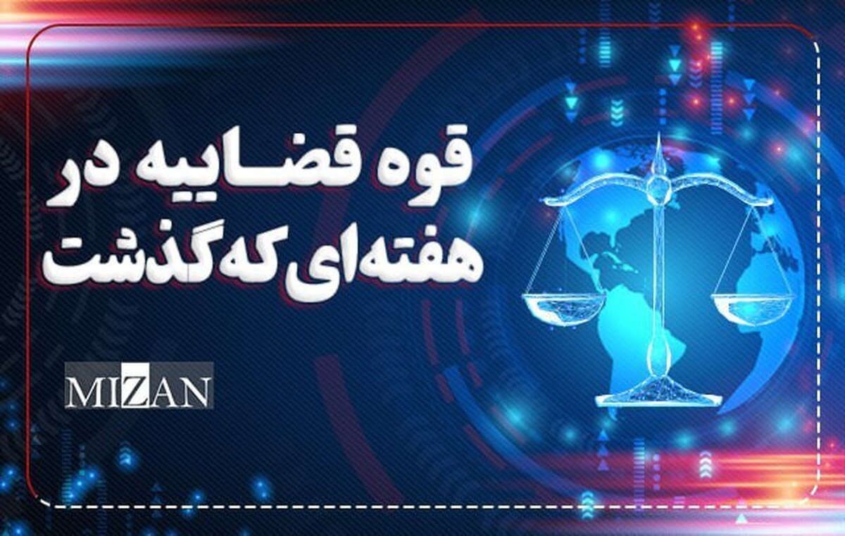 دیدار مسئولان دستگاه قضا با رهبر معظم انقلاب به مناسبت هفته قوه قضاییه / تقدیر بیش از ۲۸۰ نماینده مجلس از اقدامات قوه قضاییه / دیدار رئیس عدلیه با مردم در راهپیمایی میلیونی غدیر