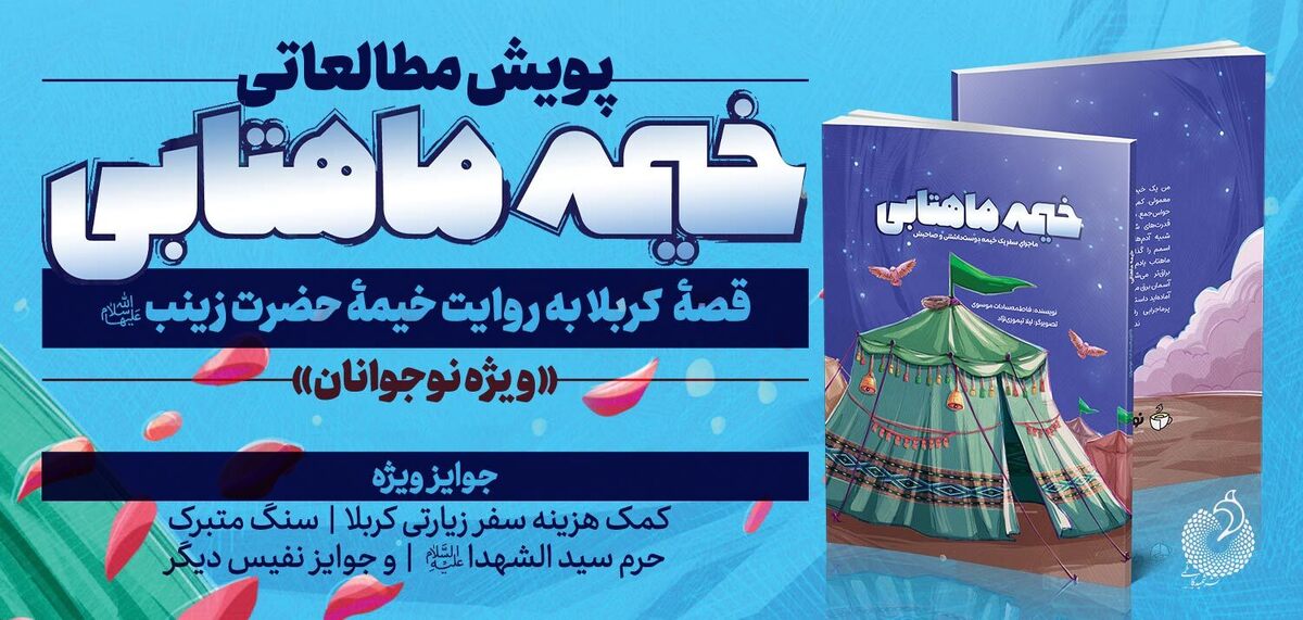 پویش ملی کتاب «خیمه ماهتابی» برگزار می‌شود