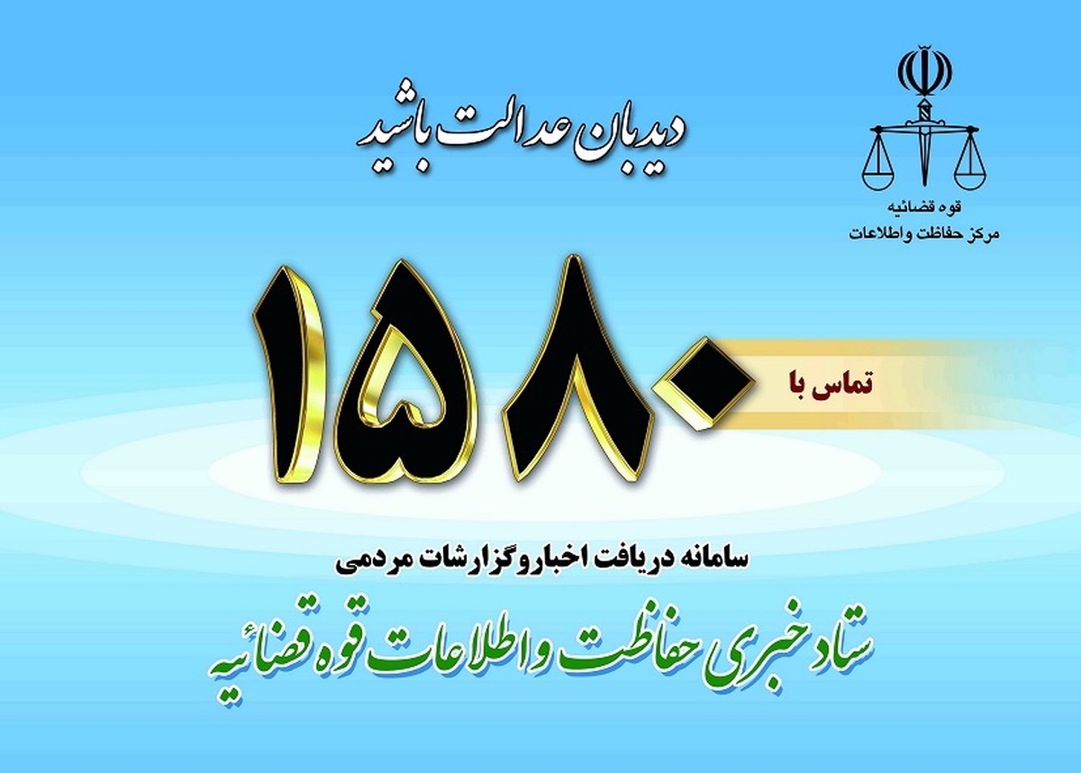 رئیس کل دادگستری استان مرکزی: سامانه تلفنی ۱۵۸۰ حفاظت و اطلاعات دادگستری استان در شناسایی فساد اداری و مدعیان نفوذ موثر است