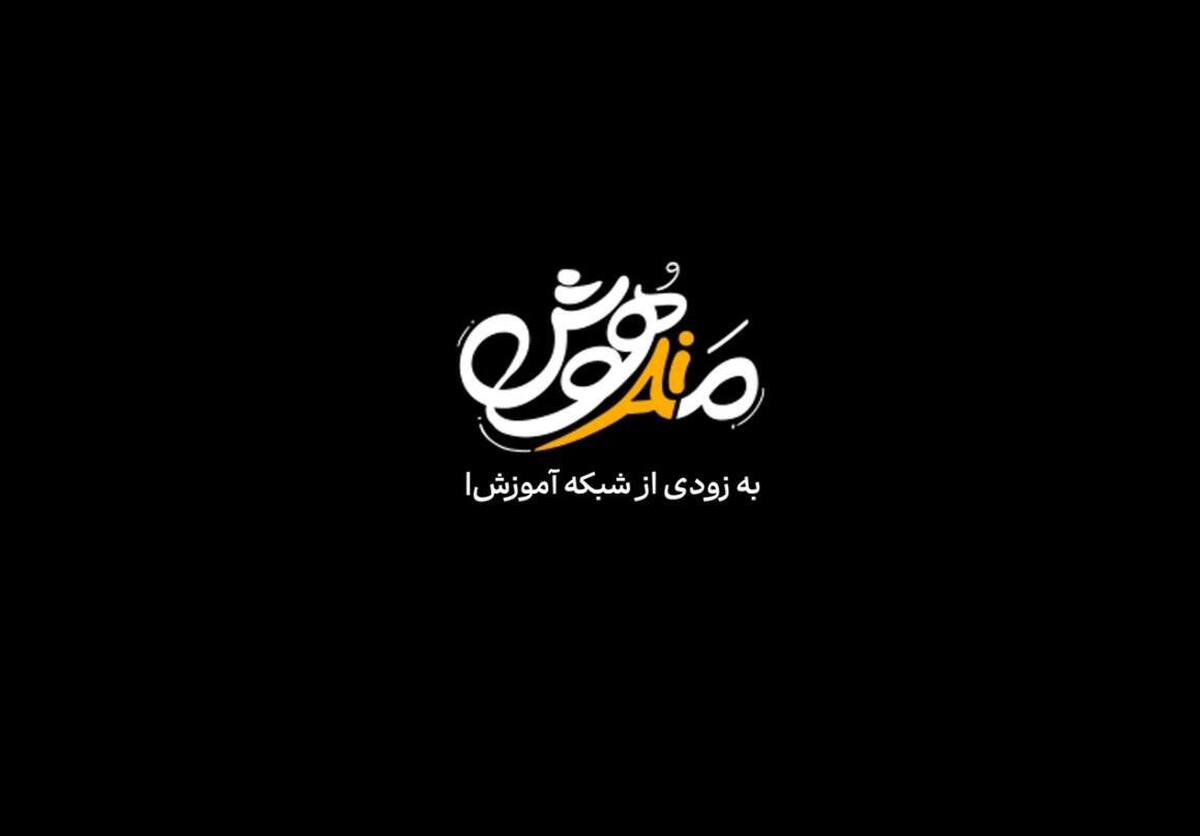 «مدهوش» به‌زودی از شبکه آموزش پخش می‌شود