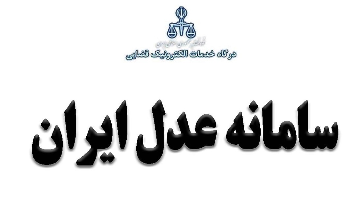 اطلاعیه روابط عمومی مرکز آمار و فناوری اطلاعات قوه قضاییه در مورد قطعی سامانه خدمات الکترونیک قضایی