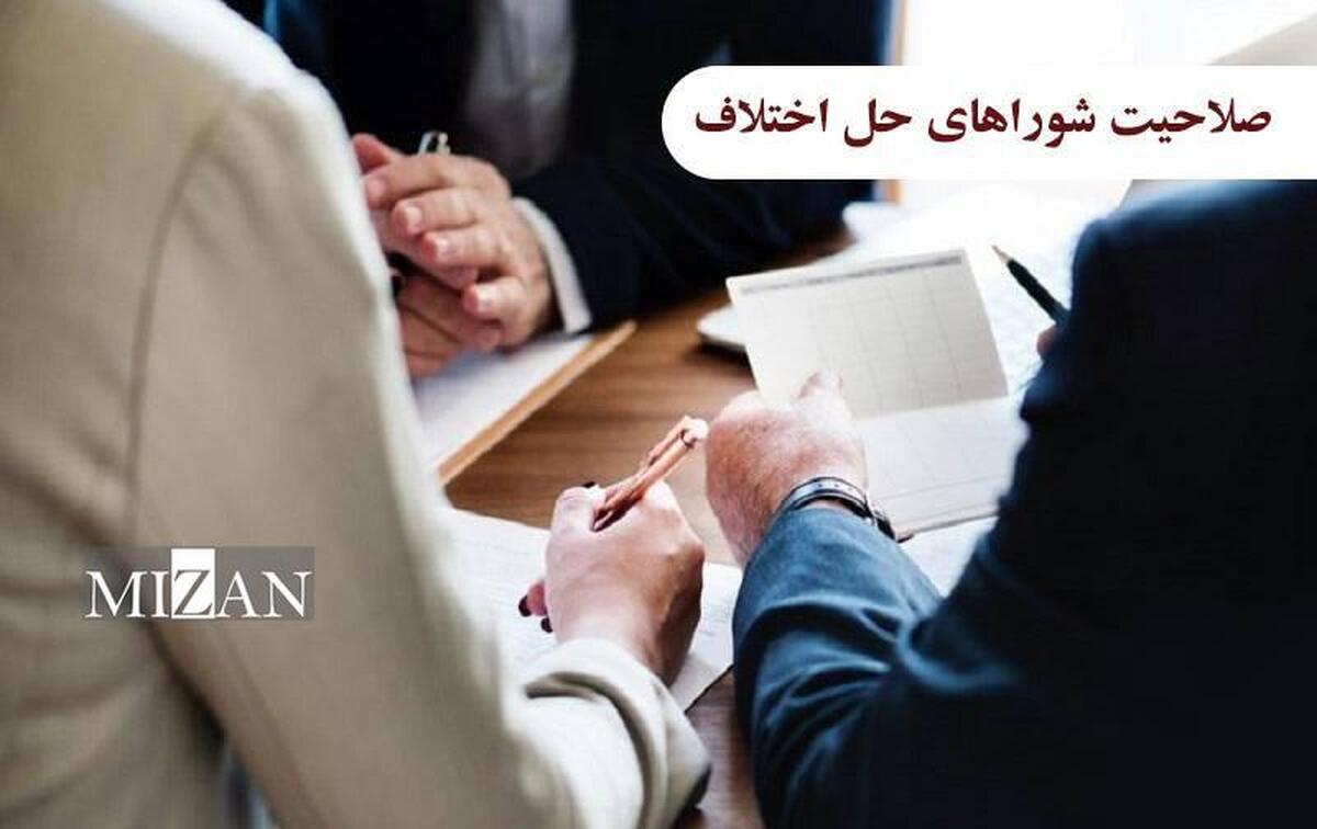 بررسی صلاحیت شورای حل اختلاف در دعاوی مختلف