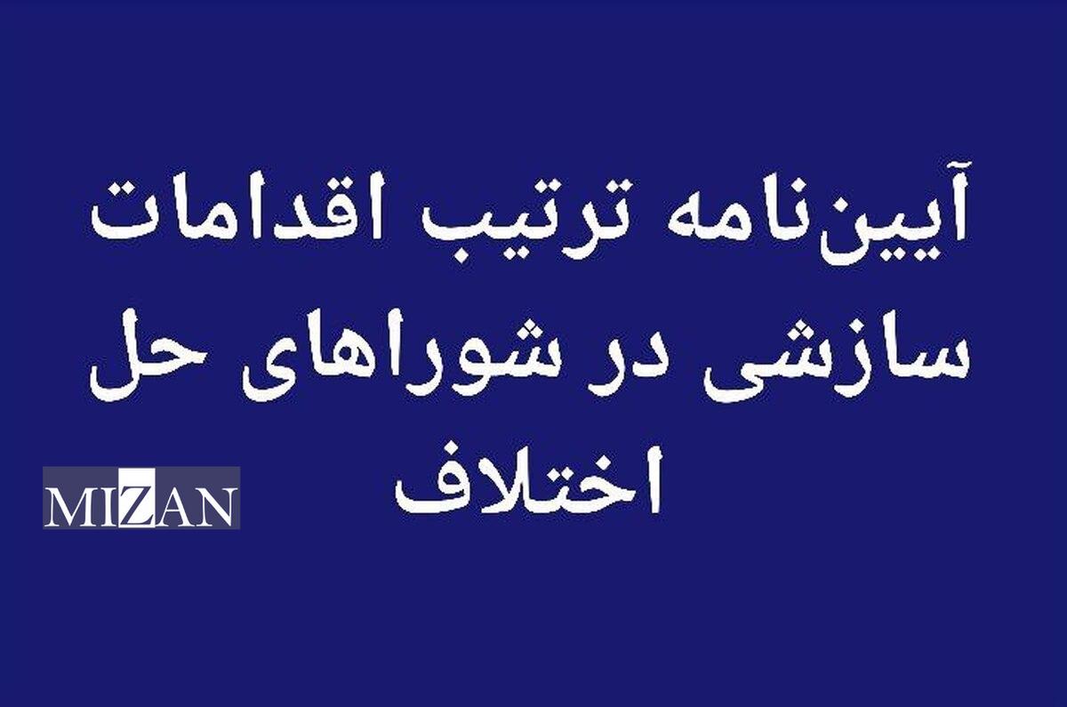 آیین‌نامه ترتیب اقدامات سازشی در شورا‌های حل اختلاف