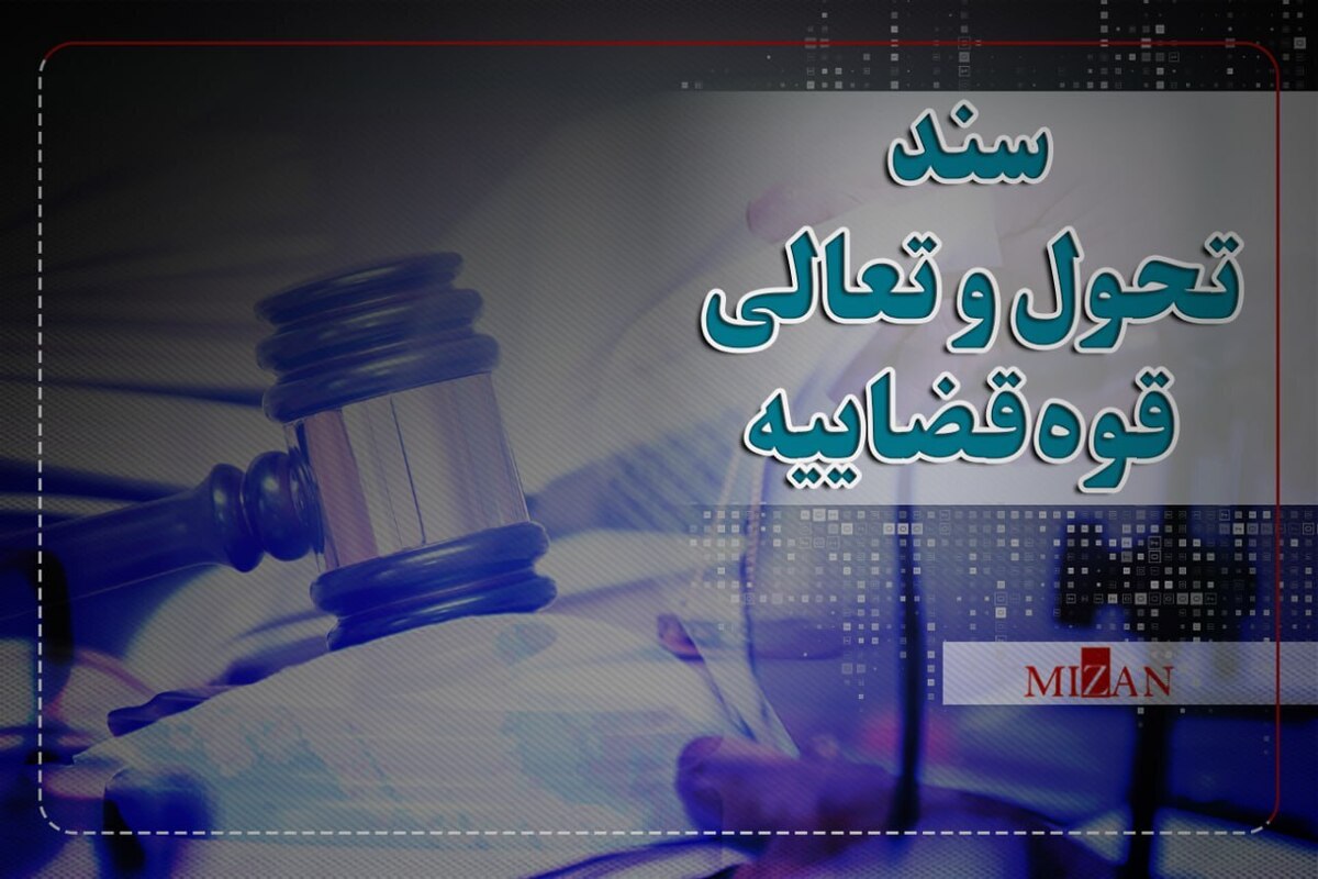 نقش کانون دفاتر خدمات الکترونیک قضایی در تحقق سند تحول و تعالی قوه قضاییه