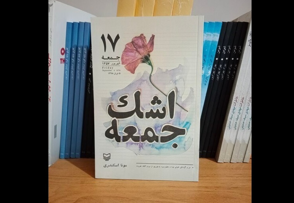 «اشک جمعه» منعکس‌کننده وقایع ۱۷ شهریور