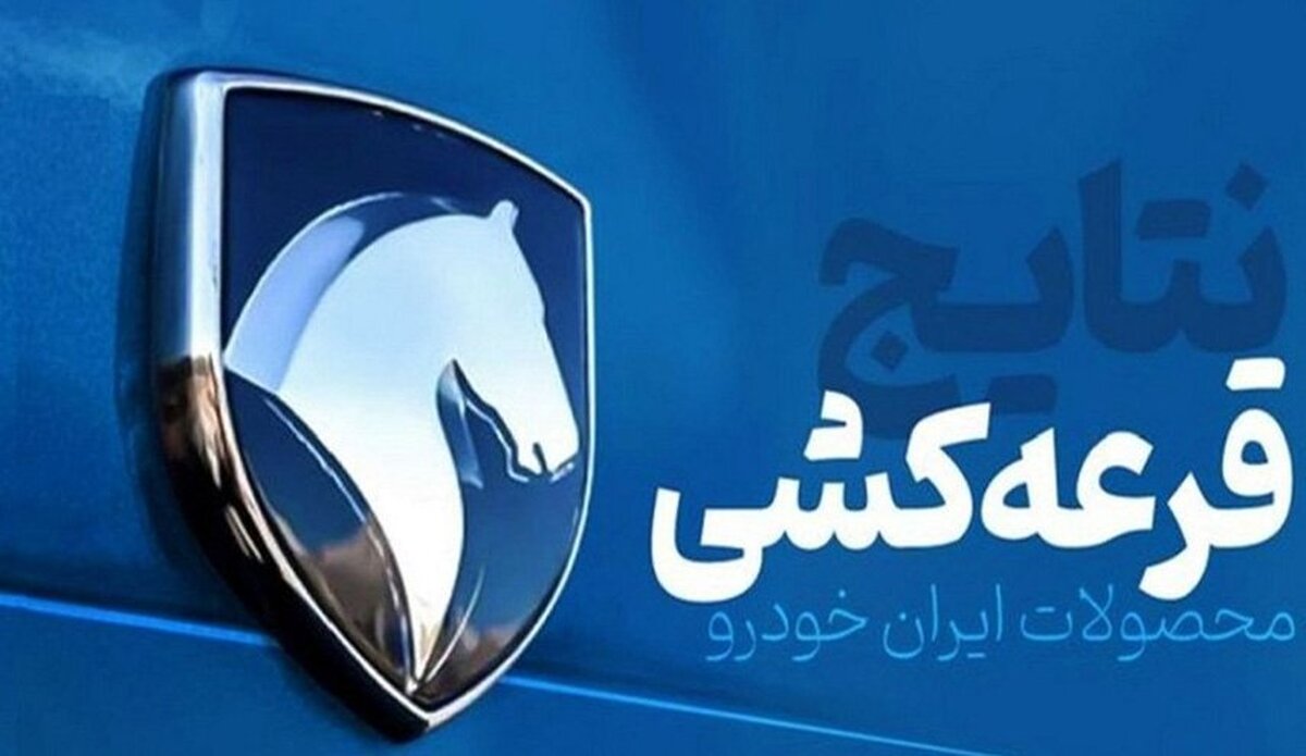 زمان اعلام نتایج قرعه‌کشی ایران‌خودرو مشخص شد