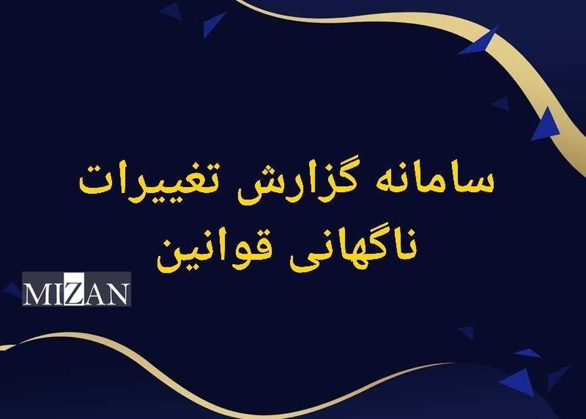 سامانه گزارش تغییرات ناگهانی قوانین