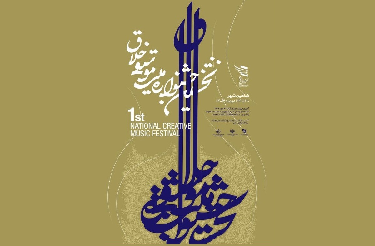 نخستین جشنواره ملی موسیقی خلاق در ایران برگزار می‌شود