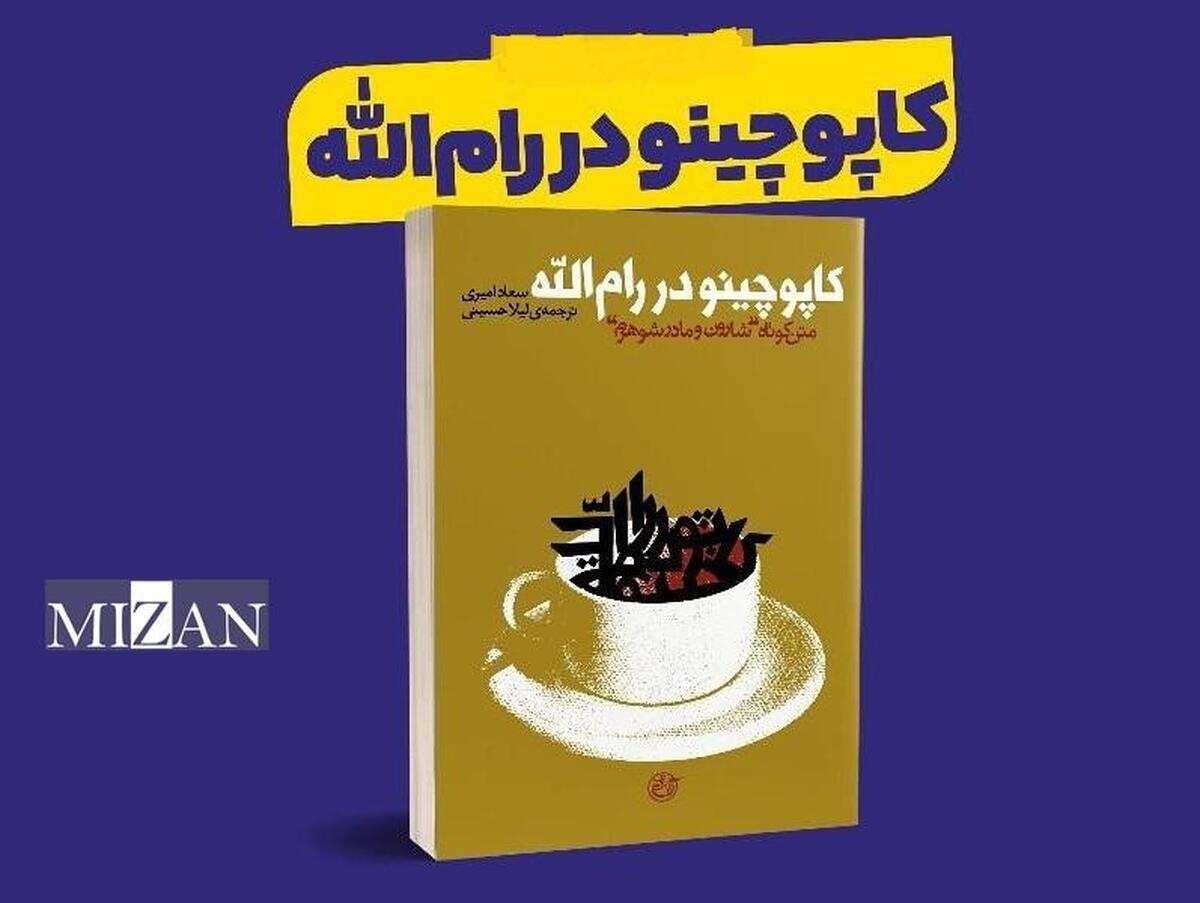 کتاب «کاپوچینو در رام الله» روایتی از ظلم رژیم صهیونیستی