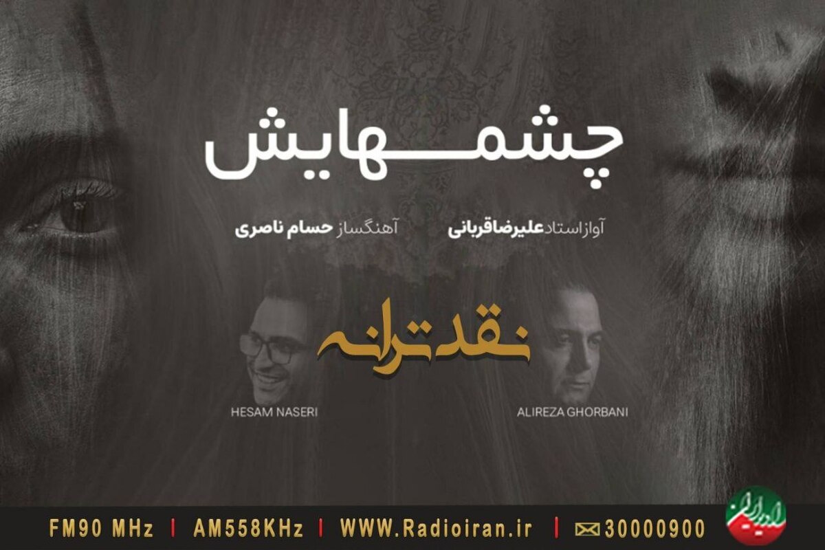 «چشم‌هایش» اثری از «علیرضا قربانی» در بوته نقد «باغ هنر»